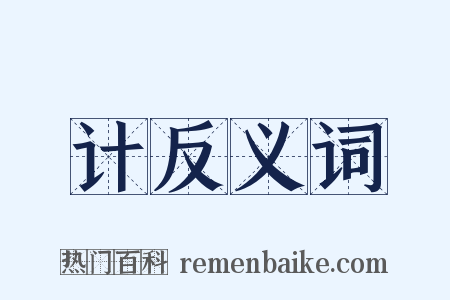 计反义词是什么意思的图片